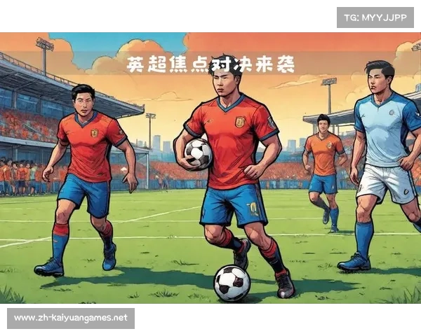 英超预测分析，未来一周的精彩对决